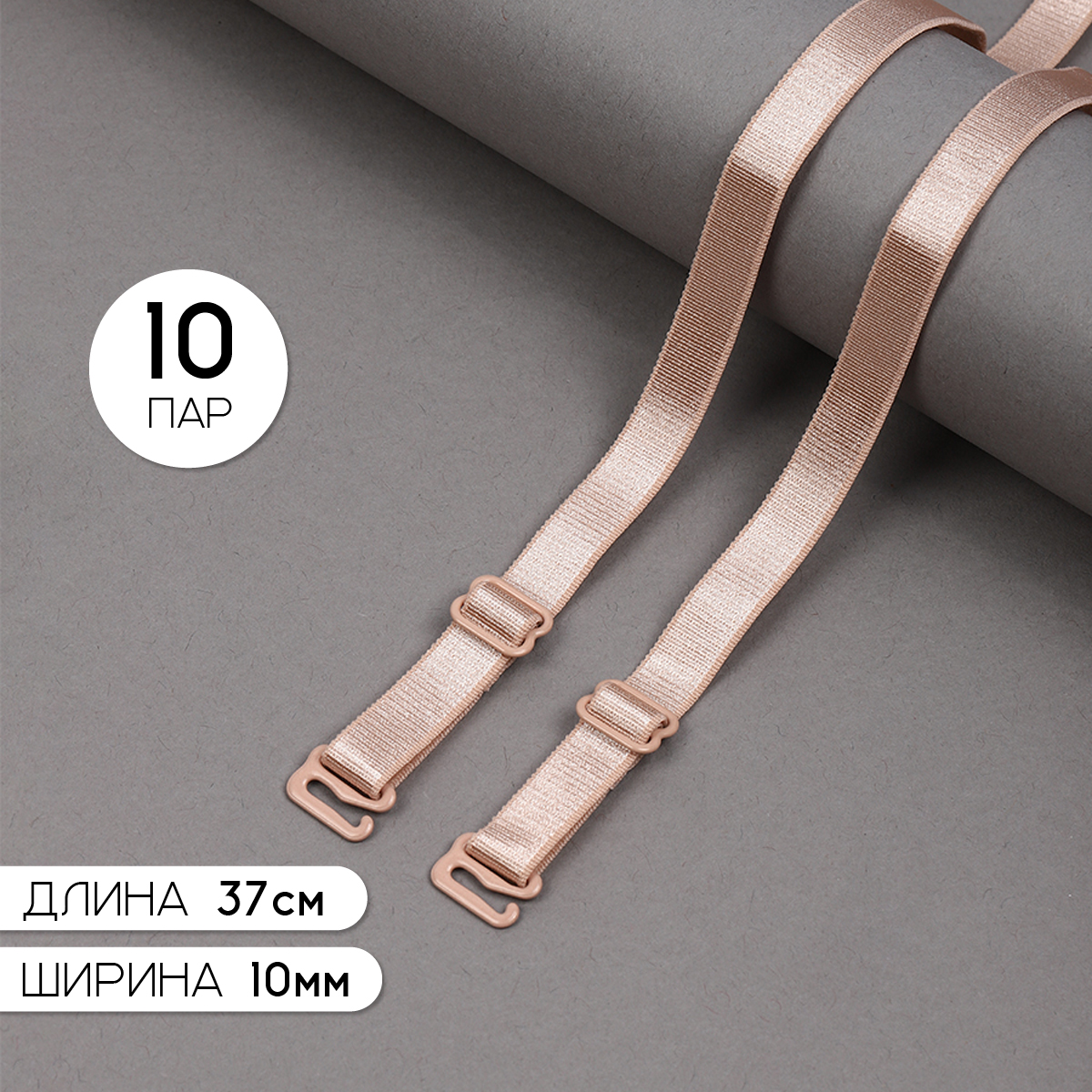 Бретели д/бюстгальтера 10мм арт.TBY цв.бежевый - 0