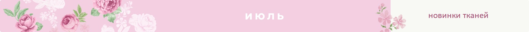 новинки тканей июль 2025