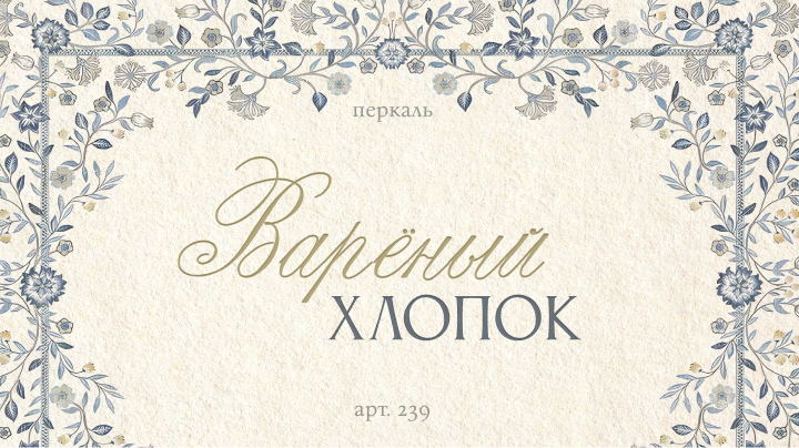 Вареный хлопок