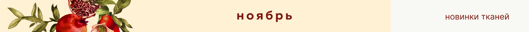 новинки тканей ноябрь 2025