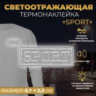 Светоотражающая термонаклейка Sport, 5,7 2,3 см - 0