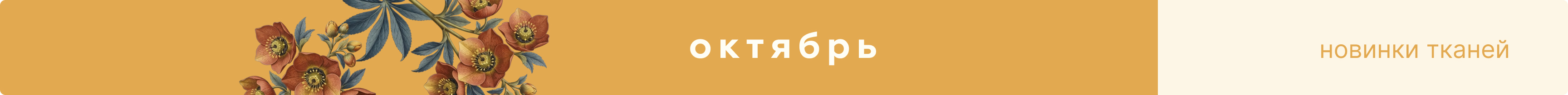 новинки тканей октябрь 2026