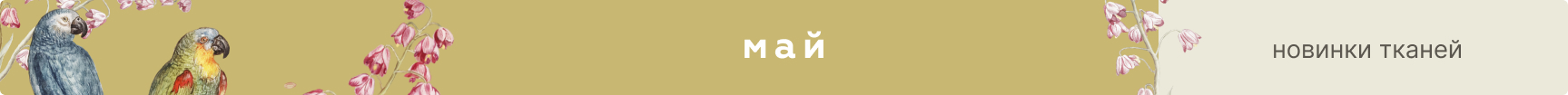 новинки тканей май 2025