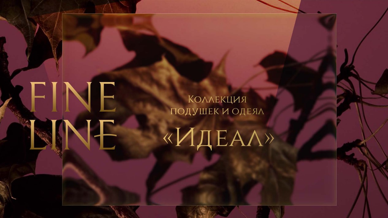 Коллекция подушек и одеял "Идеал"