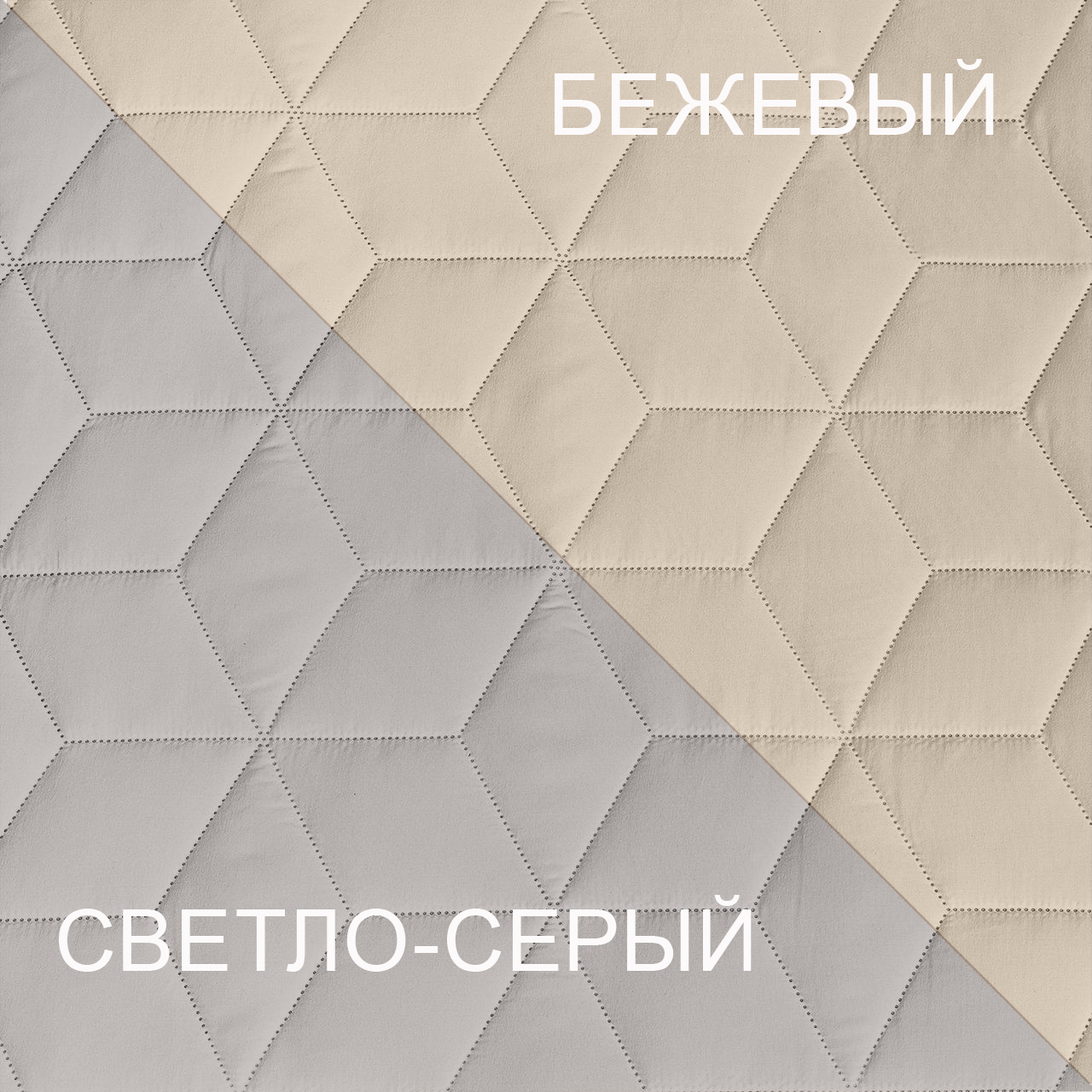 Покрывало стеганое Ультрастеп Бежевый/светло-серый ЩГРВ Ф ПУ2БС - 0