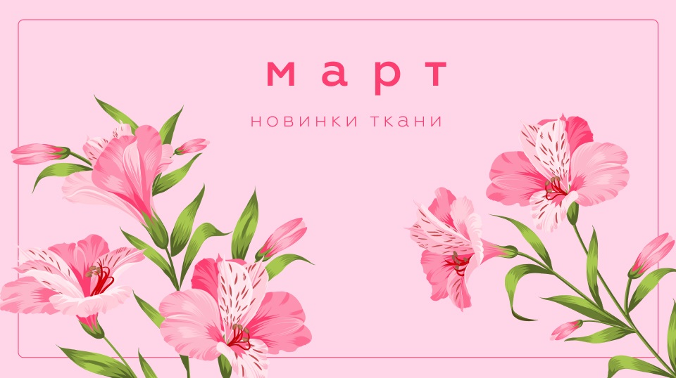 Новинки марта 2026