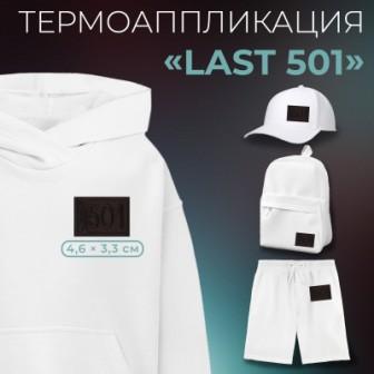Термоаппликация Last 501 4,6 3,3 см - 0