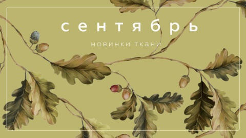 Новинки сентября 2025