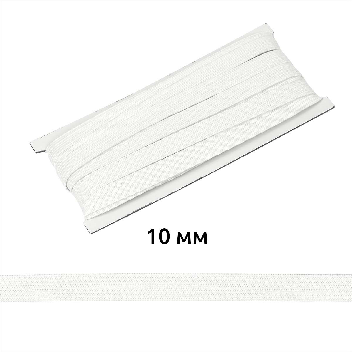 Резинка 10 мм вязаная белая (10м) - 0