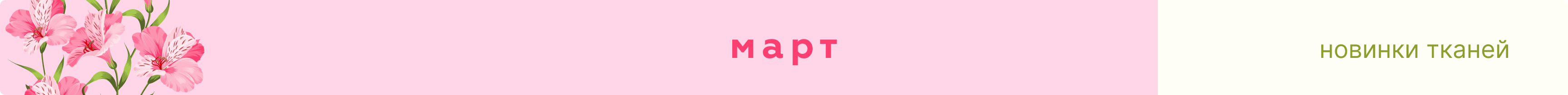 новинки тканей март 2026