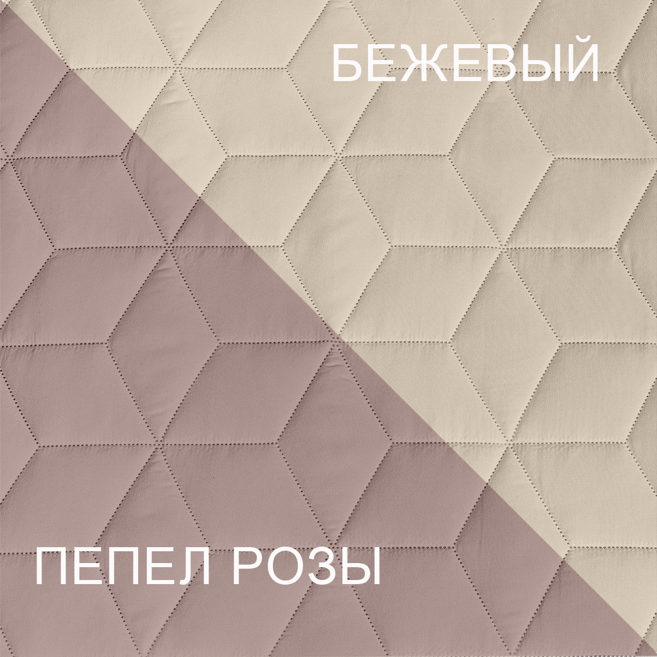 Покрывало стеганое Ультрастеп бежевый/пепельная роза ЩГРВ Ф ПУ1БП - 0