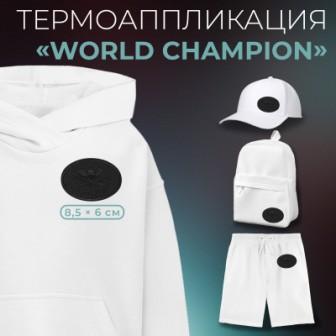 Термоаппликация World champion 8,5 6 см - 0