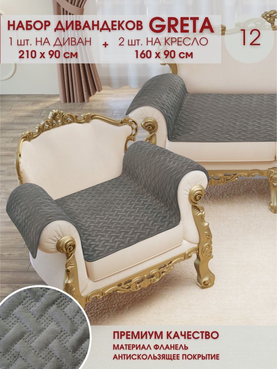 Набор чехлов для мебели 