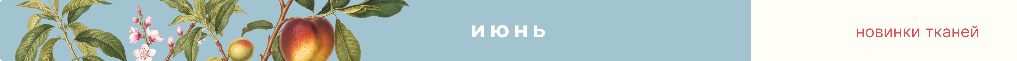 новинки тканей июль 2026