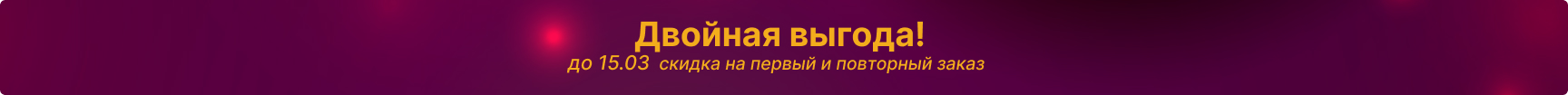 Двойная выгода Краснодар