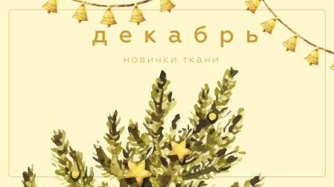 Новинки декабря 2025