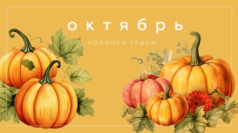 Новинки октября 2025