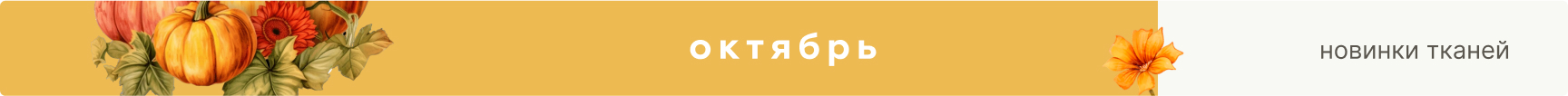 новинки тканей октябрь 2025
