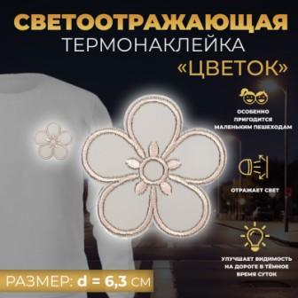 Светоотражающая термонаклейка Цветок, d = 6,3 см - 0