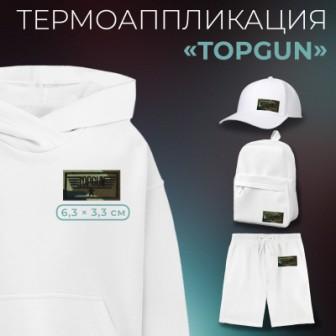 Термоаппликация Topgun 6,3 3,3 см - 0