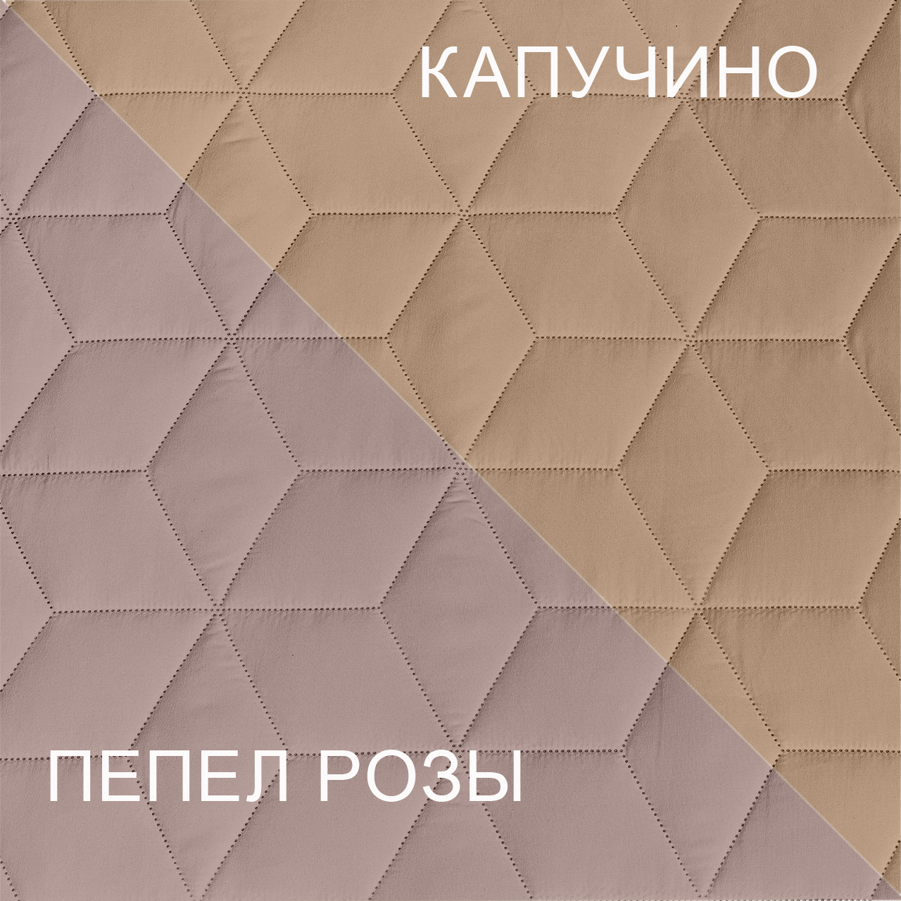 Покрывало стеганое Ультрастеп Капучино/пепельная роза ЩГРВ Ф ПУ1КП - 0