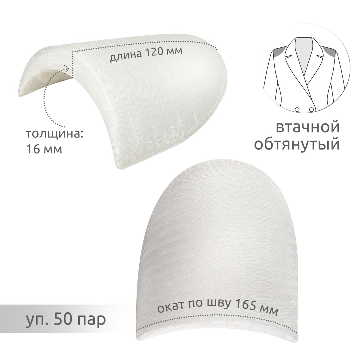 Плечевые накладки В-16 втачные обш.белые - 0