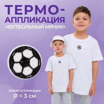 Термоаппликация Футбольный мячик d = 3 см - 0