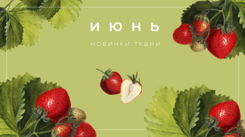 Новинки июня 2025