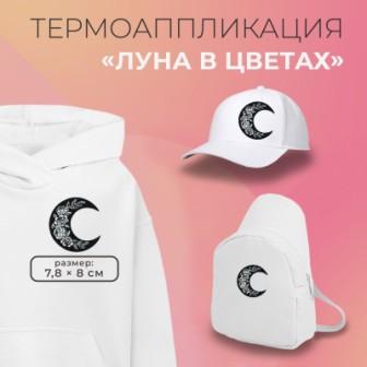 Термоаппликация Луна в цветах 7,8 8 см - 0