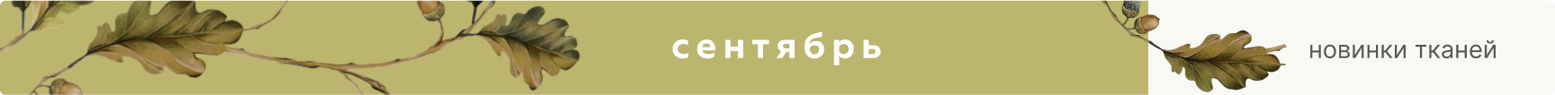 новинки тканей сентябрь 2025