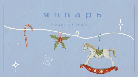 Новинки января 2026