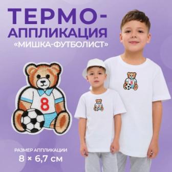 Термоаппликация Мишка-футболист 8 6,7 см - 0