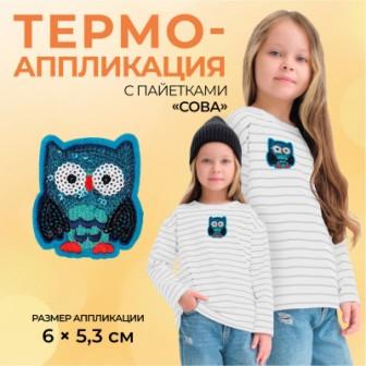 Термоаппликация Сова с пайетками, 65.3 см - 0