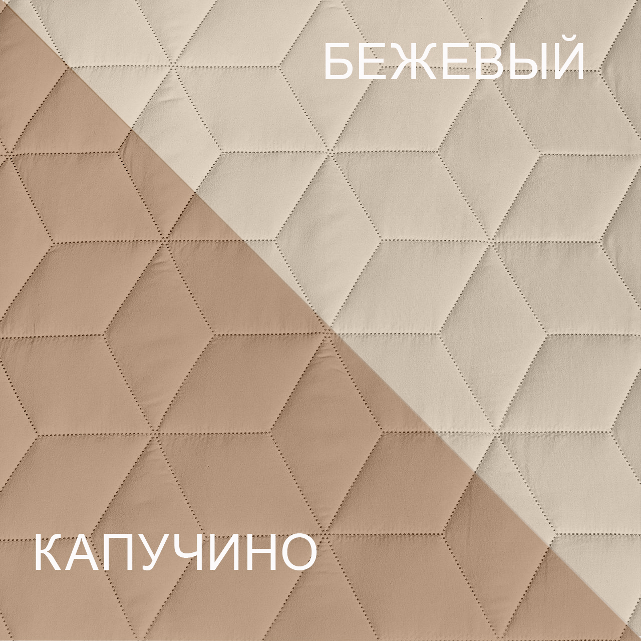 Покрывало стеганое Ультрастеп капучино/бежевый ЩГРВ Ф ПУ1КБ - 0