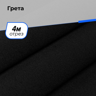 Ткань плащевая ГРЕТА 200 черный 9 - 0