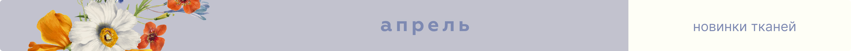 новинки тканей апрель 2026