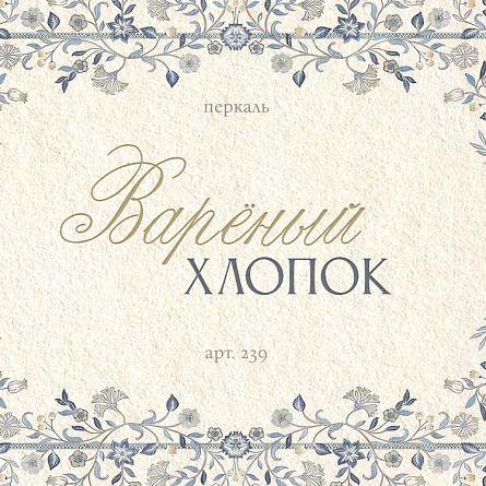 Перкаль "Вареный хлопок"