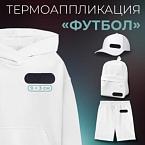 Термоаппликация Футбол 9 3 см