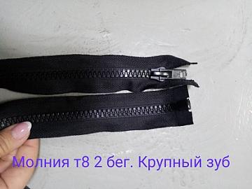 Молния тракт разъемная Т8  2з  80 см ц322 черная