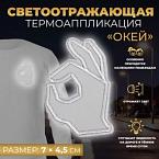Светоотражающая термонаклейка Окей, 7 4,5 см