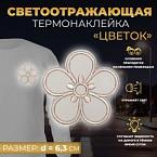 Светоотражающая термонаклейка Цветок, d = 6,3 см