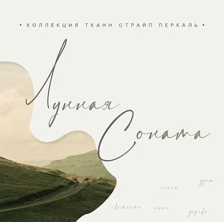 Коллекция тканей Страйп-перкаль Лунная соната