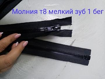 Молния тракт разъемная Т8  1з  85 см ц322 черная