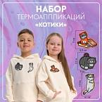 Набор термоаппликаций «Котики» (уп.3шт)