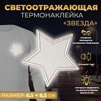Светоотражающая термонаклейка Звезда, 6,5 6,5 см