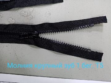 Молния тракт разъемная Т5, Т6  1з  80 см ц322 черная