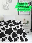 Покрывало стеганое Crazy Getup Cow 16397-1