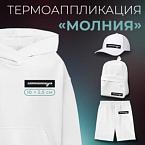 Термоаппликация Молния 10 2,5 см