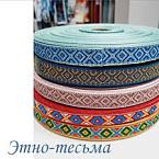 Тесьма (60)