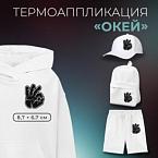 Термоаппликация «Окей» 8,7 × 6,7 см